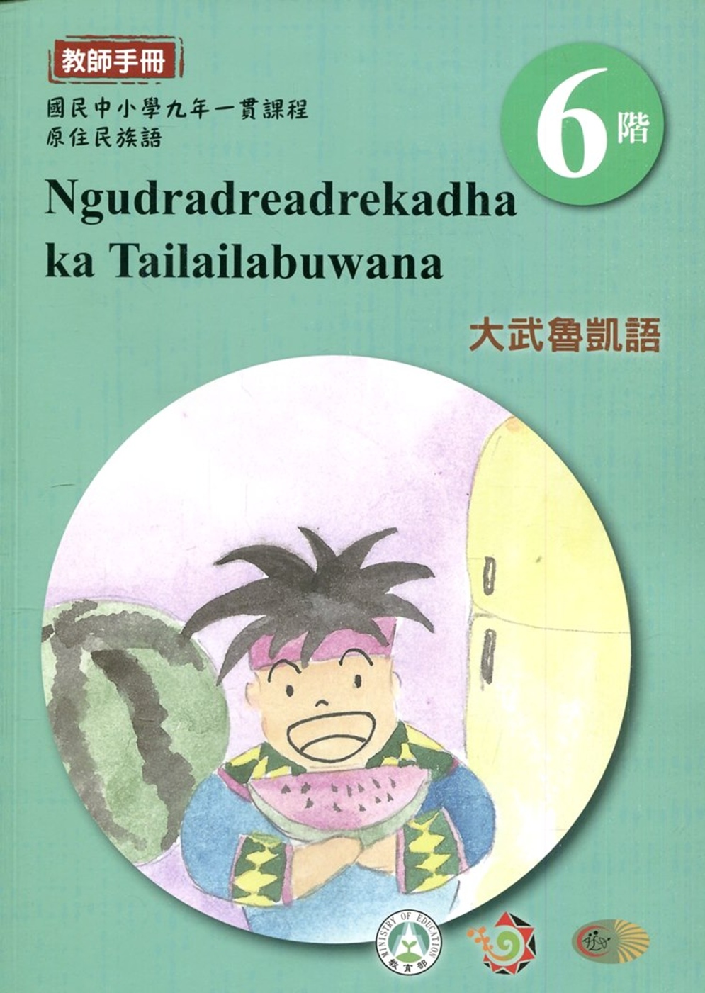大武魯凱語教師手冊第6階1版2刷