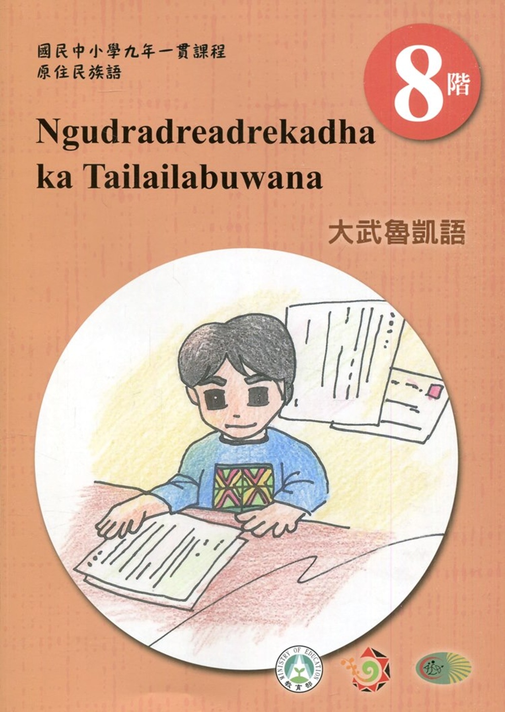 大武魯凱語學習手冊第8階(附光碟)1版2刷