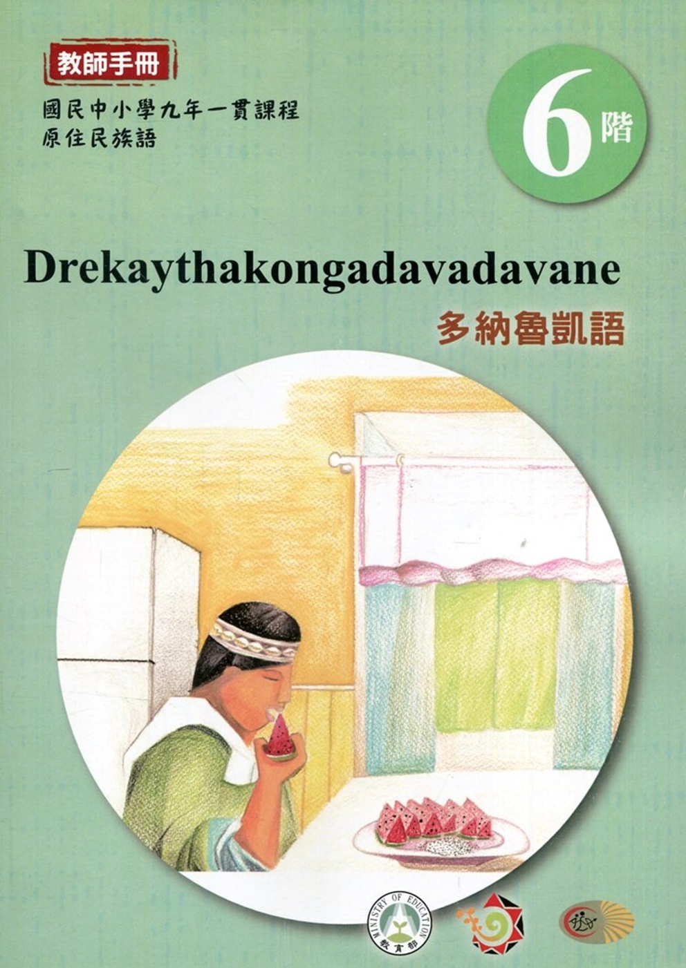 多納魯凱語教師手冊第6階3版2刷