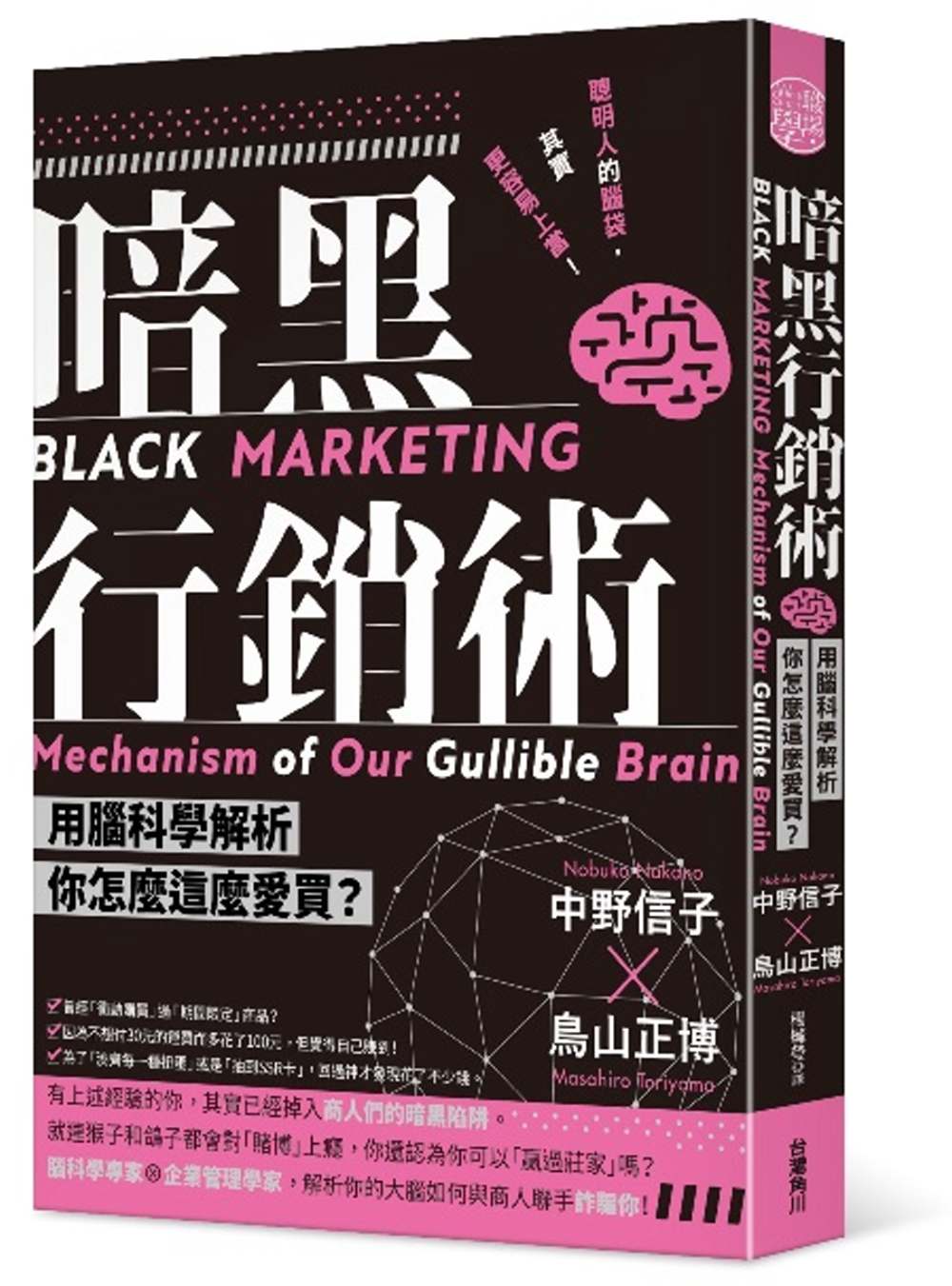 暗黑行銷術 用腦科學解析你怎麼這...