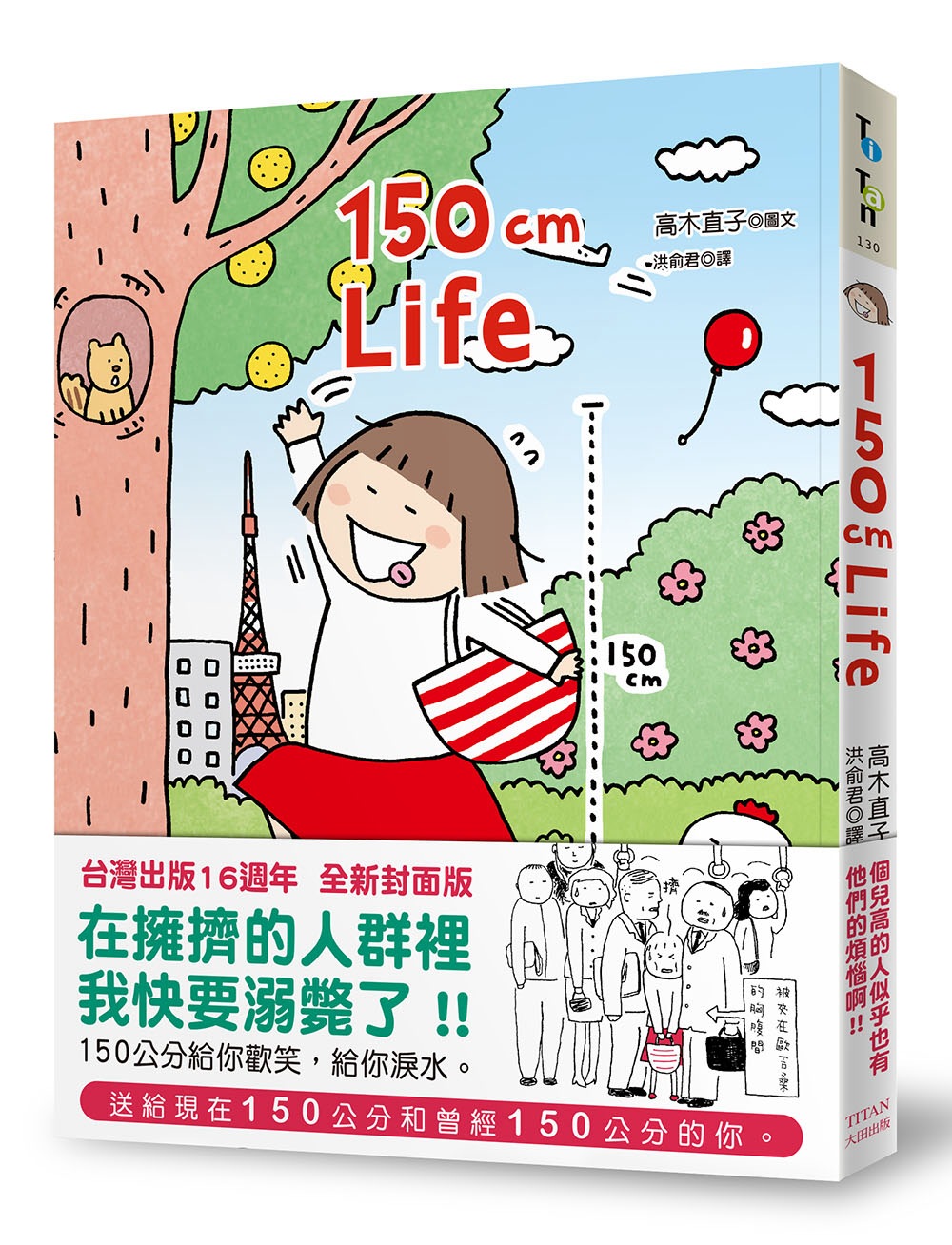 150cm Life(台灣出版16週年 全新封面版)