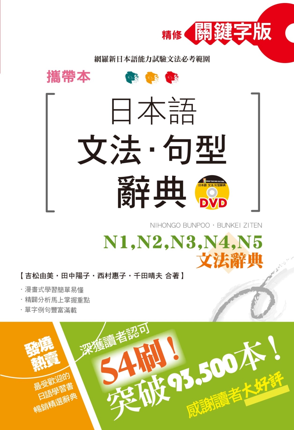 攜帶本 精修關鍵字版 日本語文法・句型辭典：N1、N2、N3...