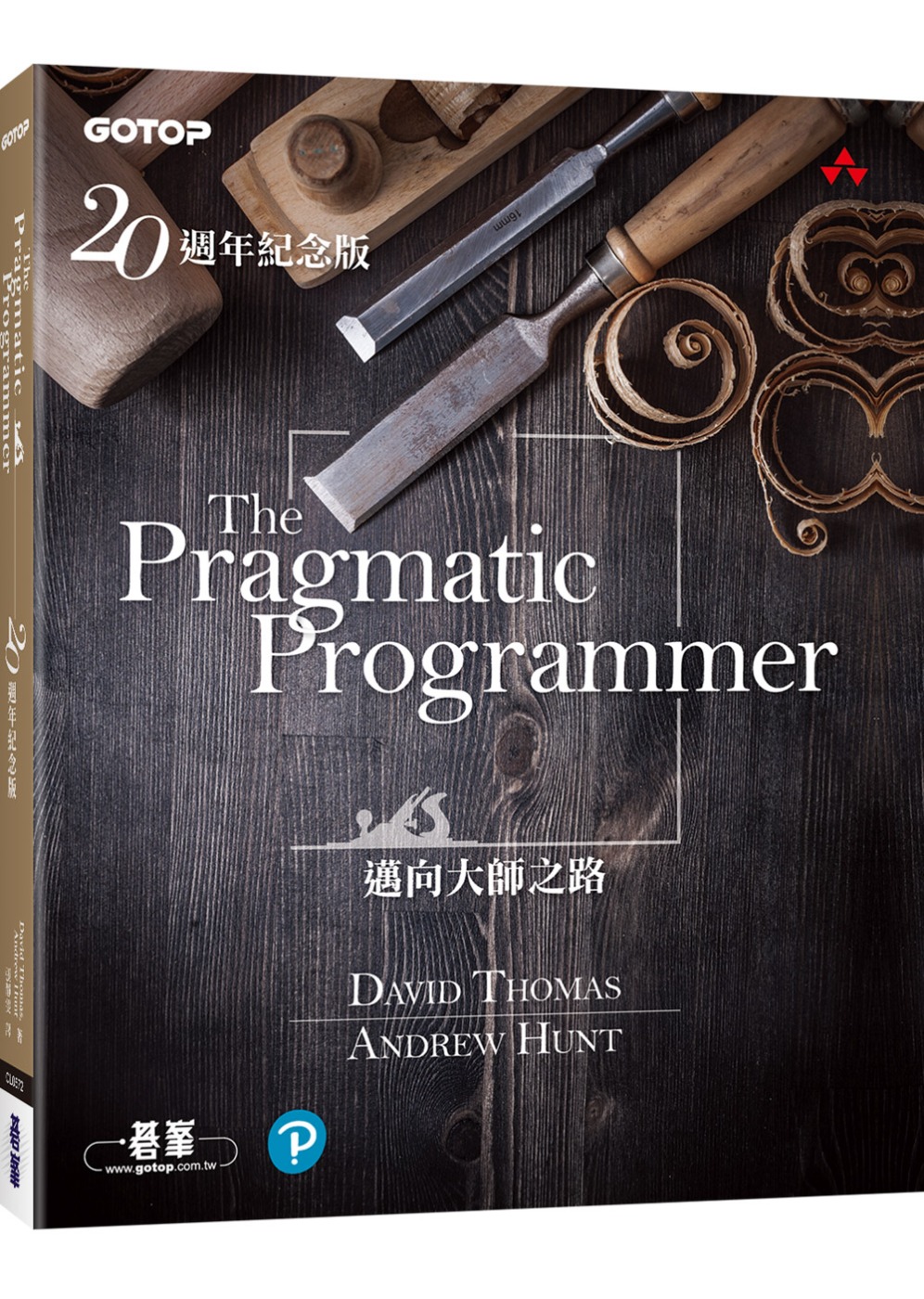 The Pragmatic Programmer 20週年紀念版