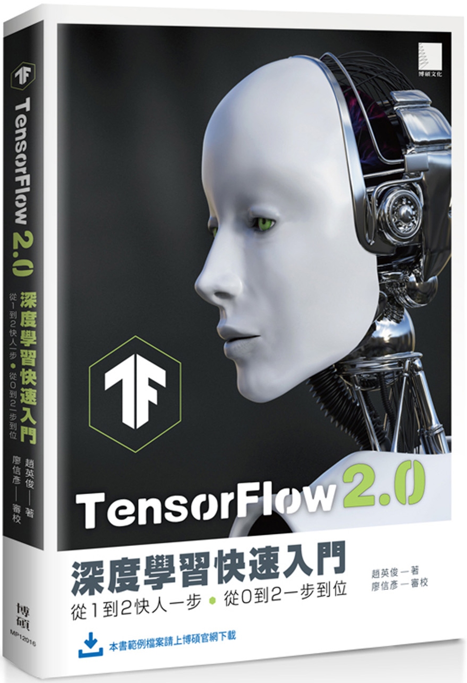 TensorFlow 2.0 深度學習快速入門：從1到2快人...