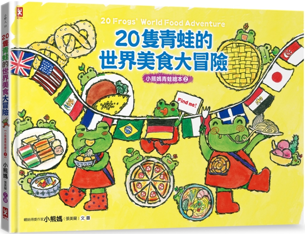 20隻青蛙的世界美食大冒險【小熊媽青蛙繪本2】 （隨書附「益智學習遊戲單」）