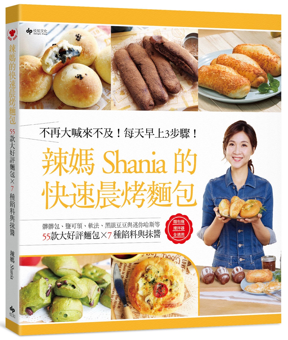 辣媽Shania的快速晨烤麵包：髒髒包、鹽可頌、軟法、黑眼豆...