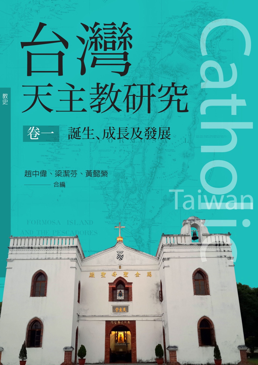 台灣天主教研究 卷一（神叢141）：誕生、成長及發展