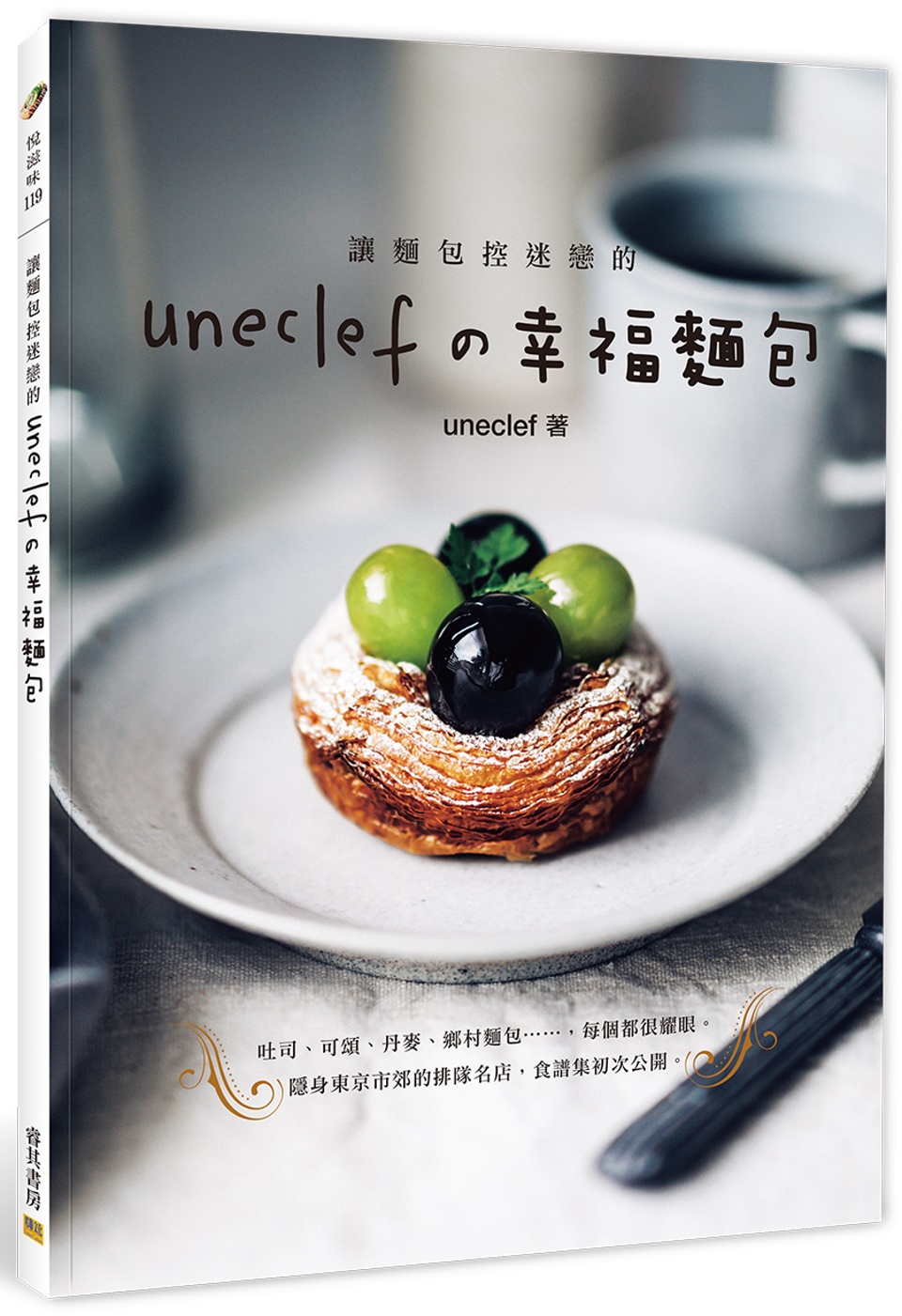 讓麵包控迷戀的 uneclefの幸福麵包：隱身東京市郊的排隊名店，食譜集初次公開。