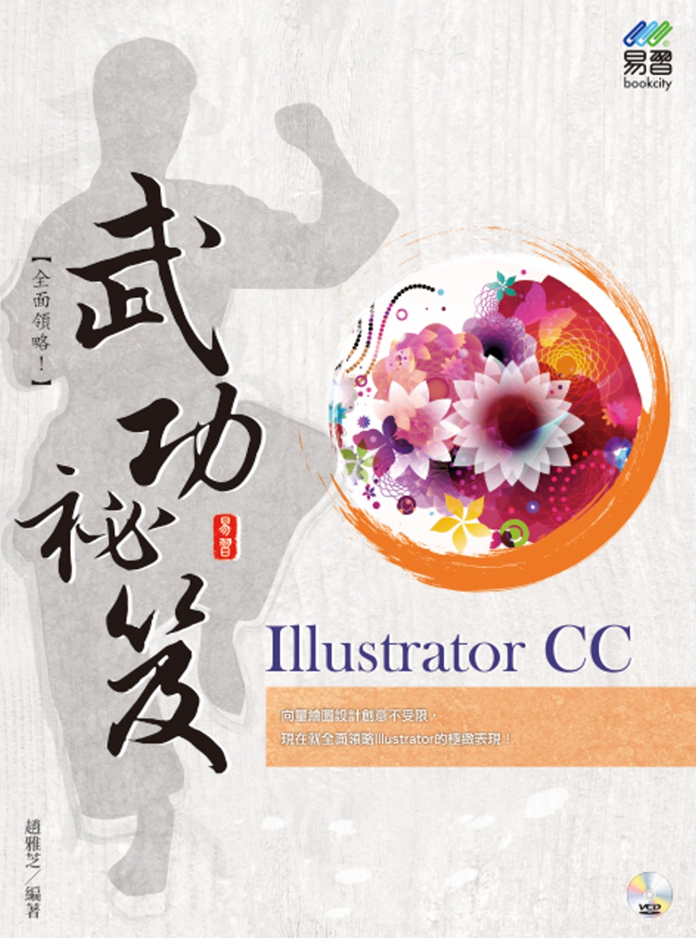 Illustrator CC 武功祕笈