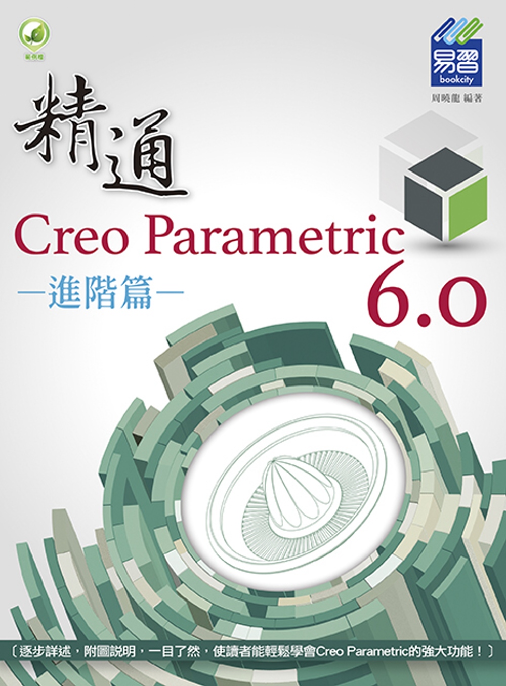 精通 Creo Parametric 6.0 進階篇