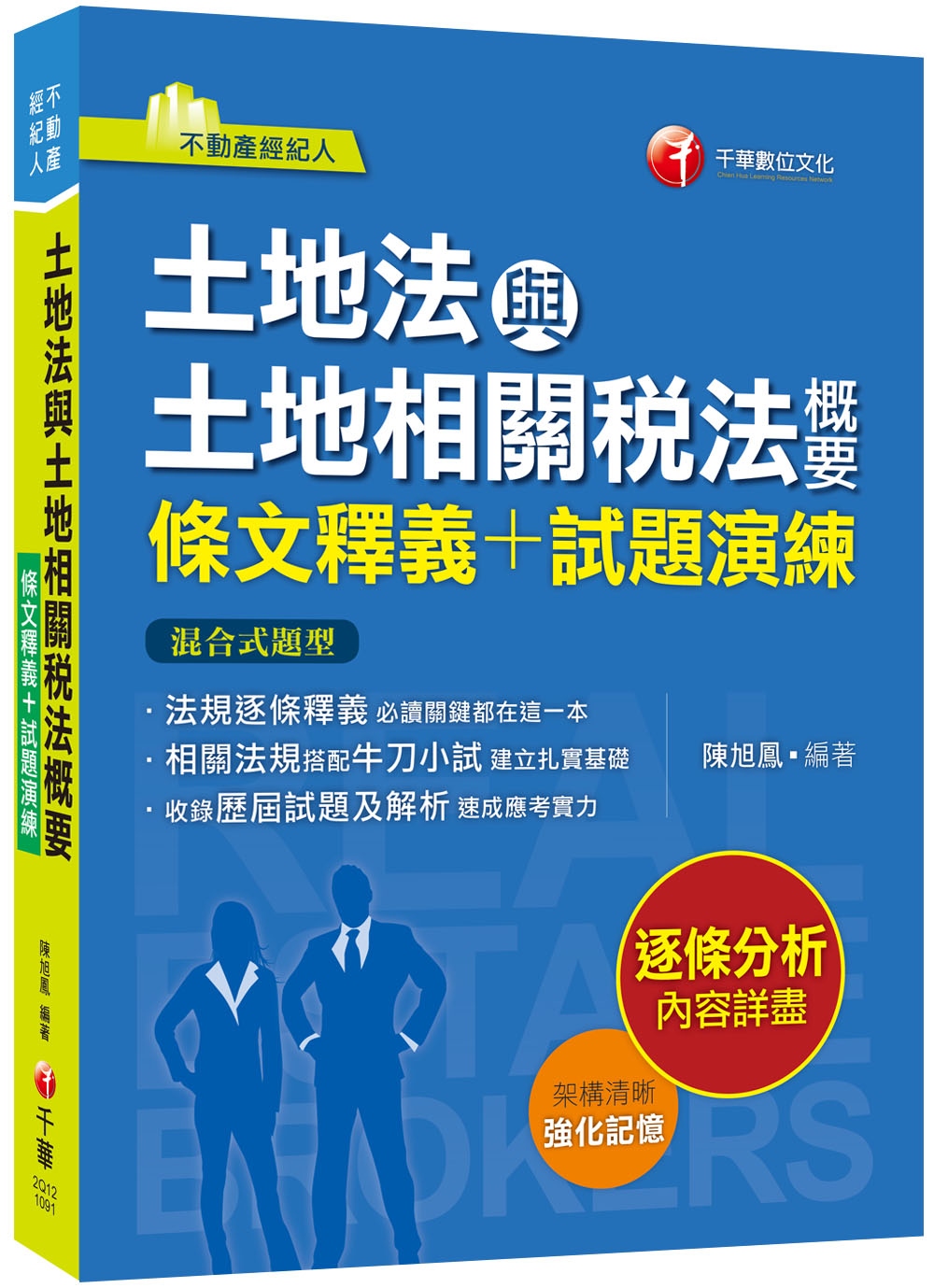 2020不動產經紀人〔贏家首選，通關必備！〕土地法與土地相關稅法概要［條文釋義＋試題演練］﹝不動產經紀人﹞