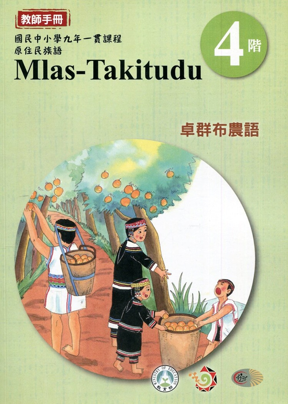 卓群布農語教師手冊第4階3版2刷
