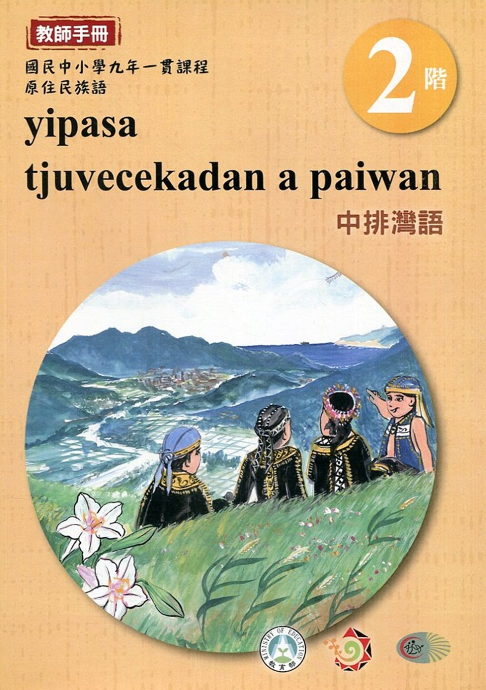 中排灣語教師手冊第2階3版2刷