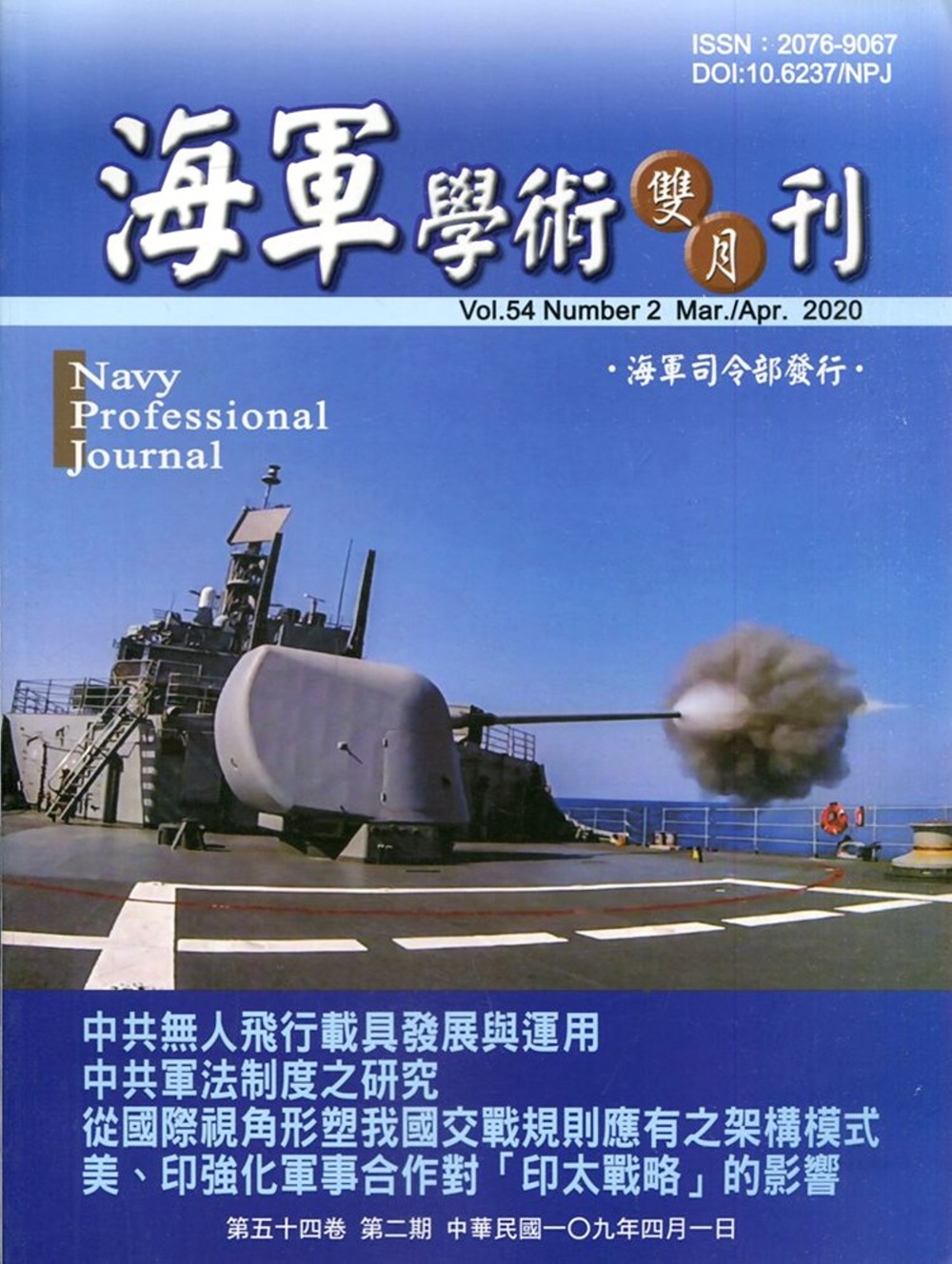 海軍學術雙月刊54卷2期(109.04)