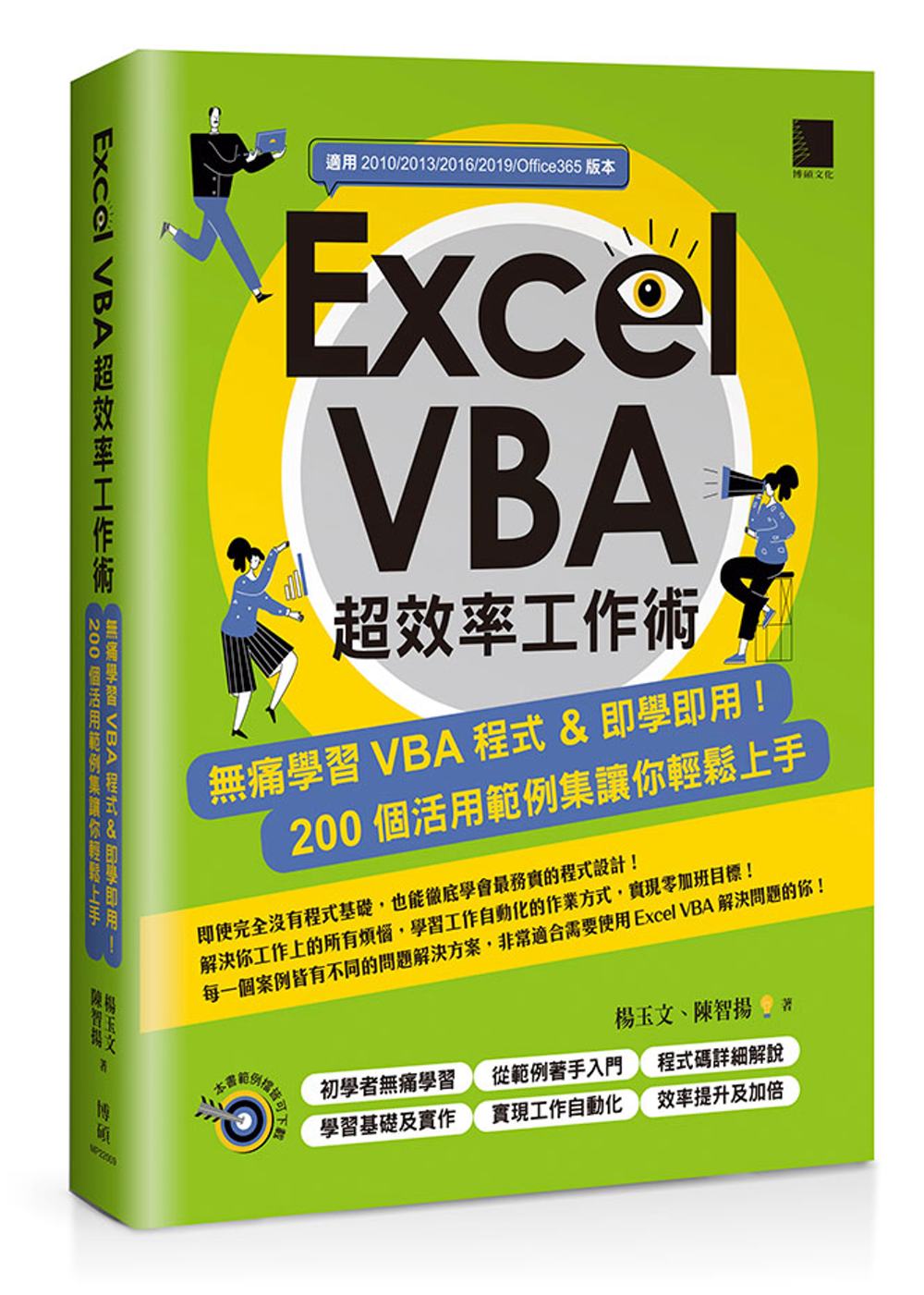 Excel VBA超效率工作術：無痛學習VBA程式＆即學即用...