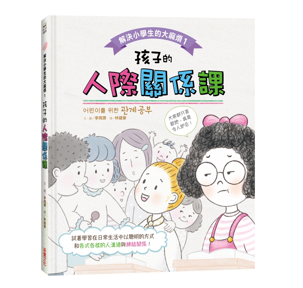 解決小學生的大麻煩1：孩子的人際關係課