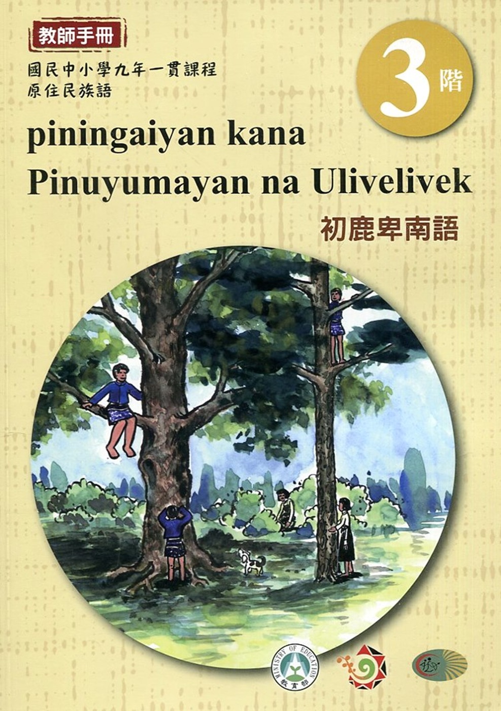 初鹿卑南語教師手冊第3階3版2刷