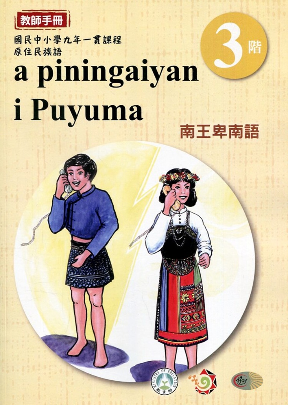 南王卑南語教師手冊第3階3版2刷