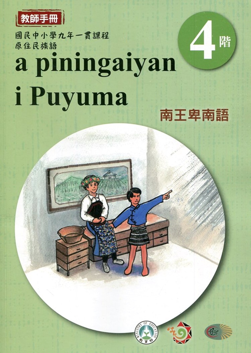 南王卑南語教師手冊第4階3版2刷