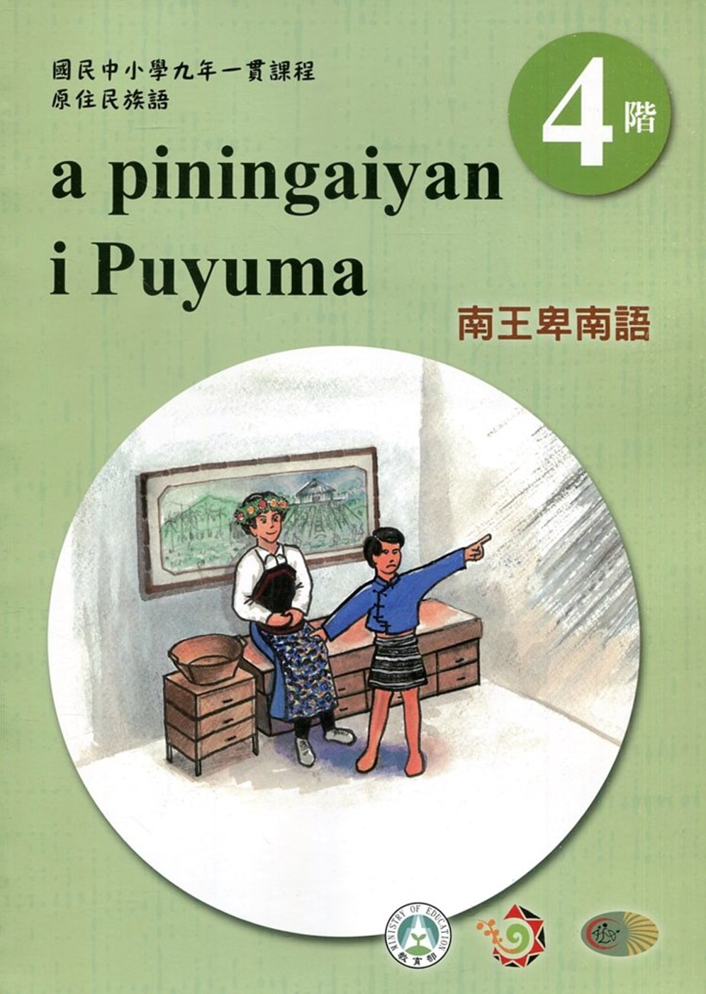 南王卑南語學習手冊第4階(附光碟)3版2刷