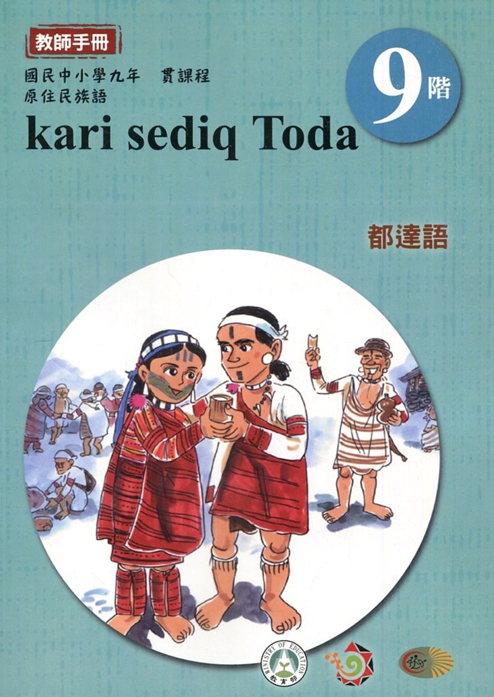 原住民族語都達語第九階教師手冊2版