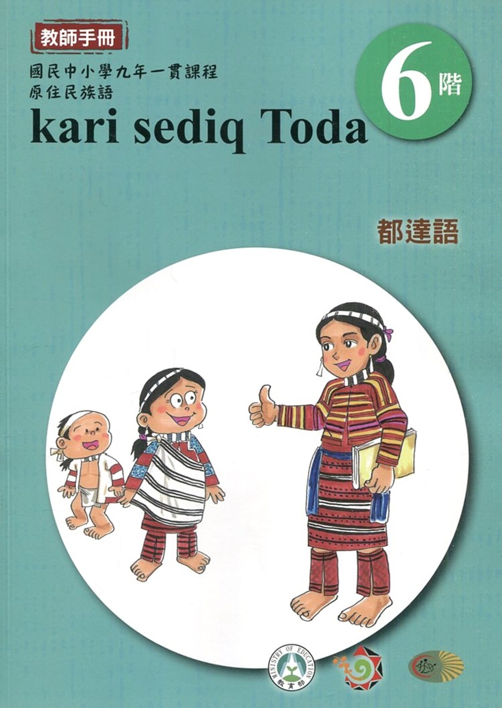 都達語教師手冊第6階3版2刷