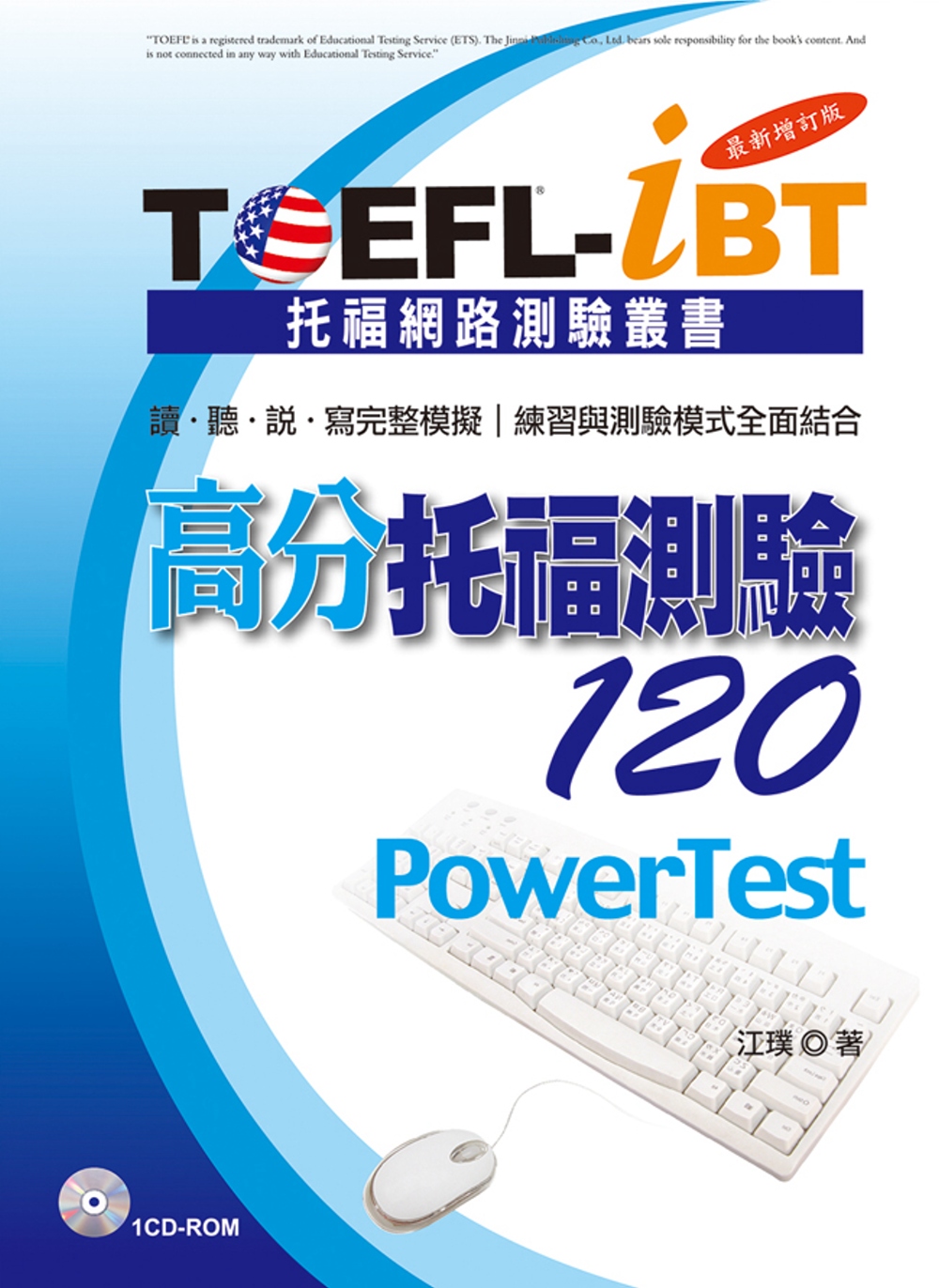 TOEFL-iBT高分托福測驗120【最新增訂版】