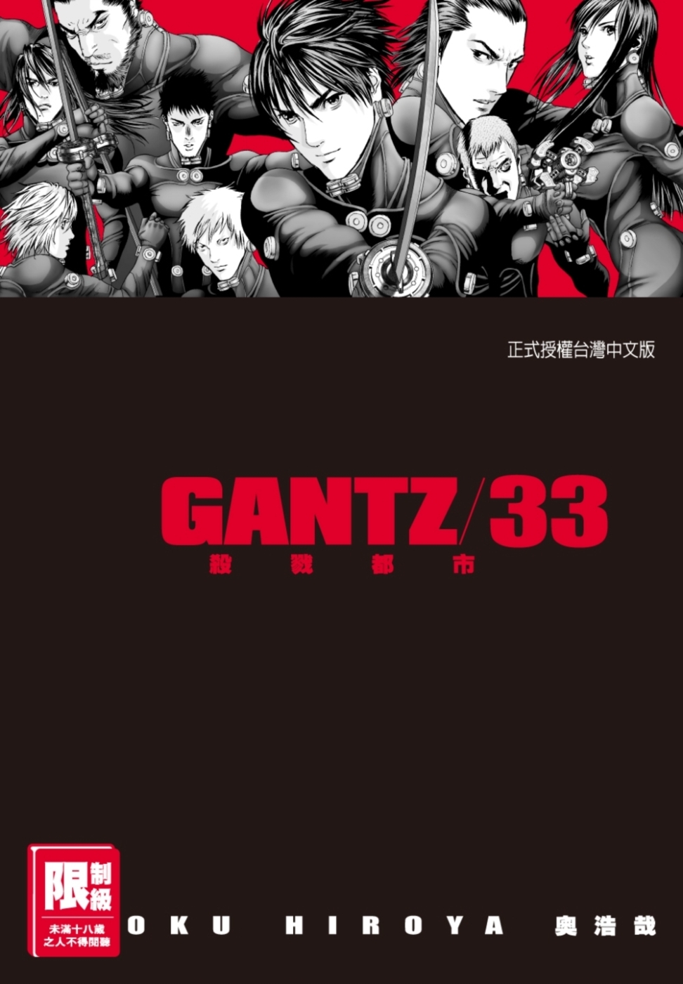 GANTZ殺戮都市(33)(限)...
