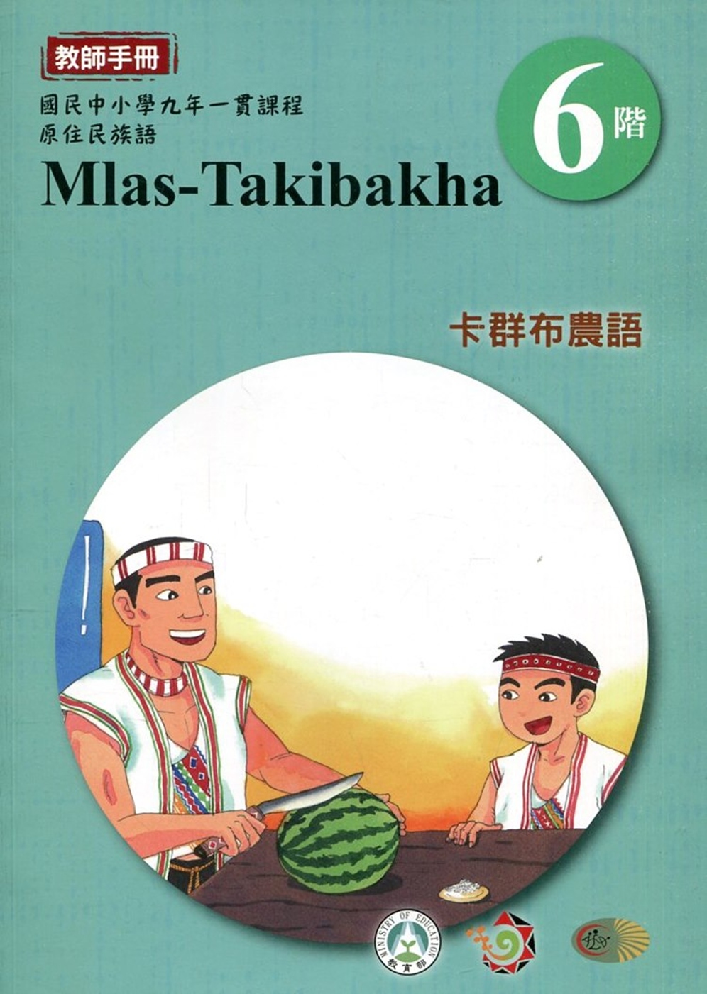 卡群布農語教師手冊第6階3版2刷