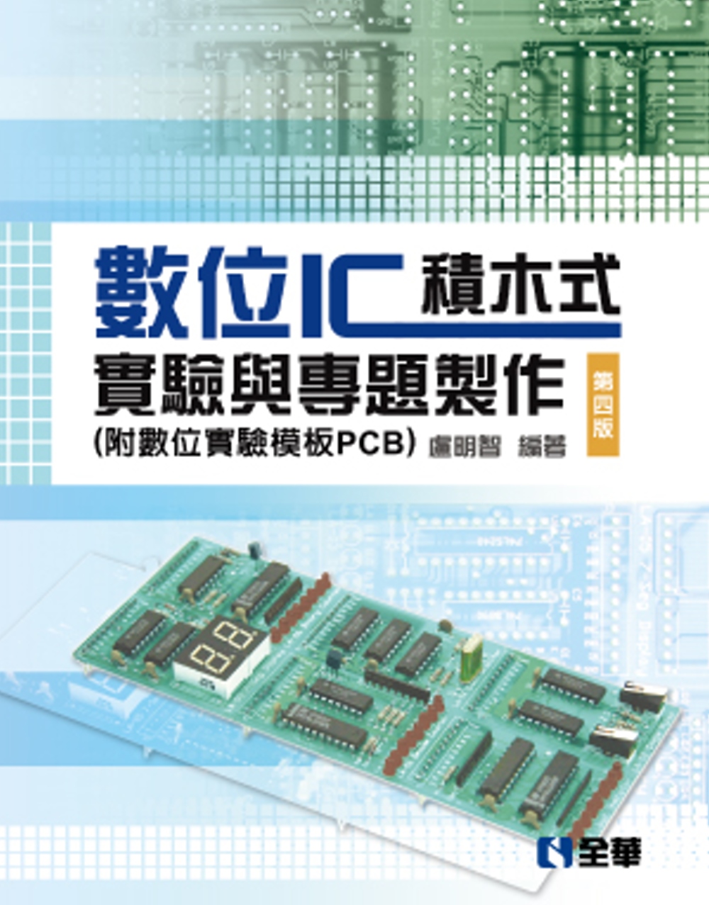 數位IC積木式實驗與專題製作（附數位實驗模板PCB）（第四版...