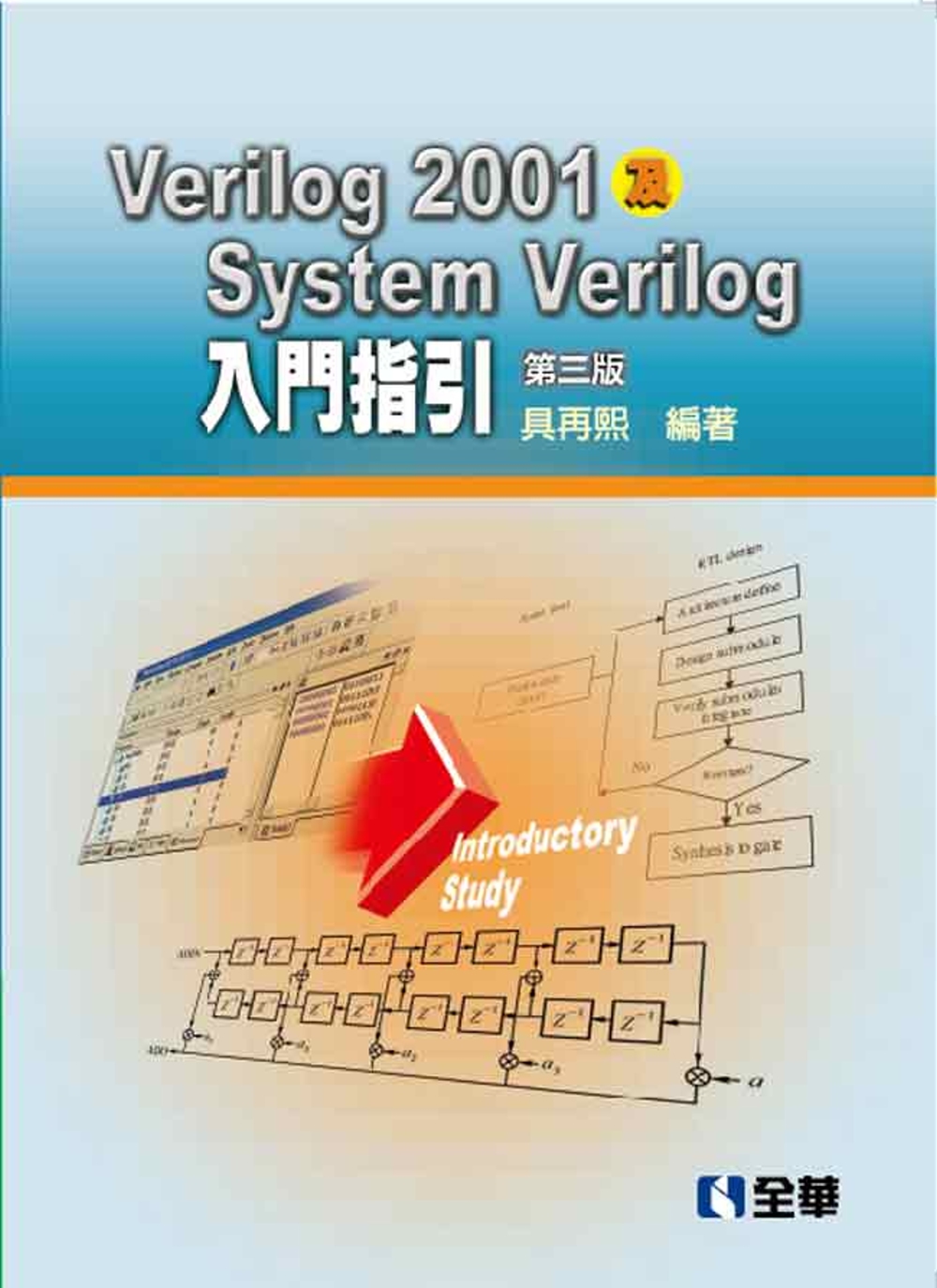 Verilog2001及SystemVerilog入門指引（...