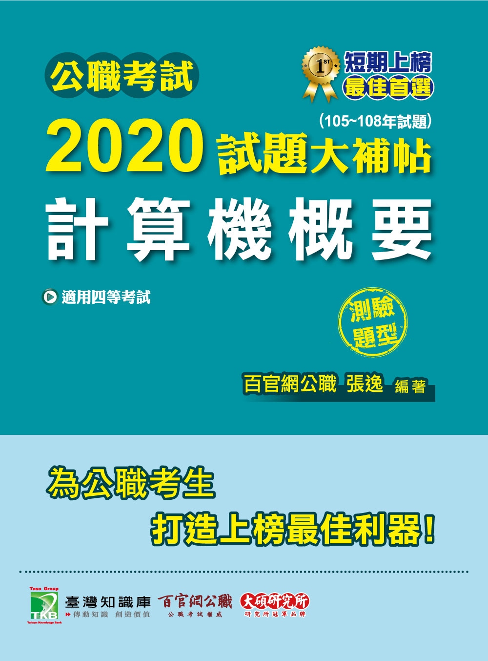 公職考試2020試題大補帖【計算機概要】(105~108年試題)(測驗題型)