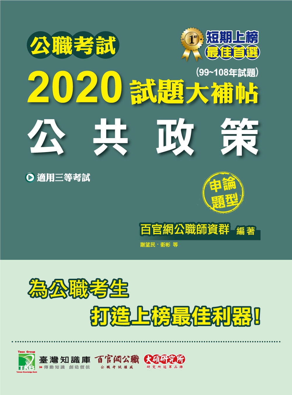 公職考試2020試題大補帖【公共政策】(99～108年試題)(申論題型)