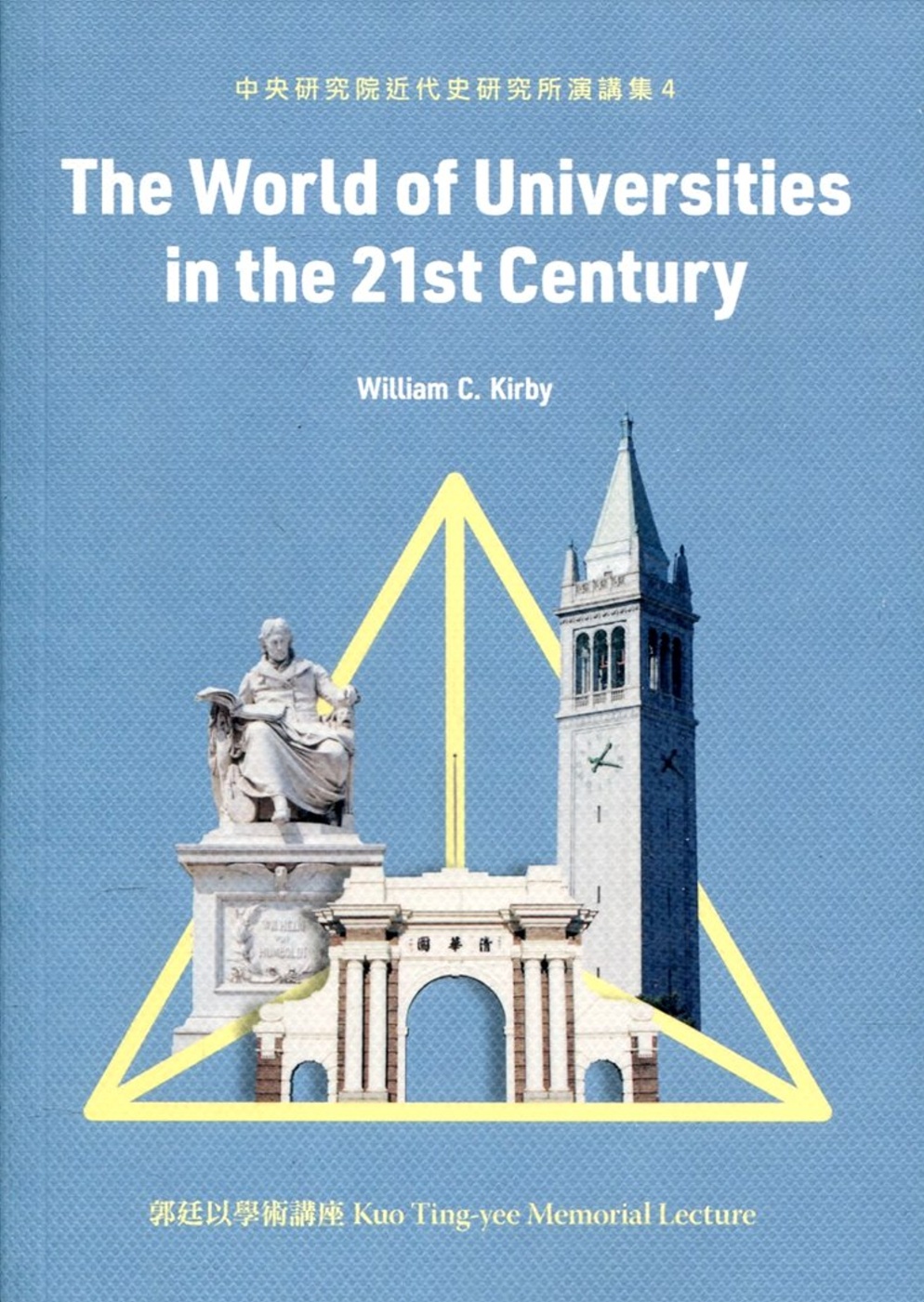 The World of Universities in the 21st Century(中央研究院近代史研究所演講集4)
