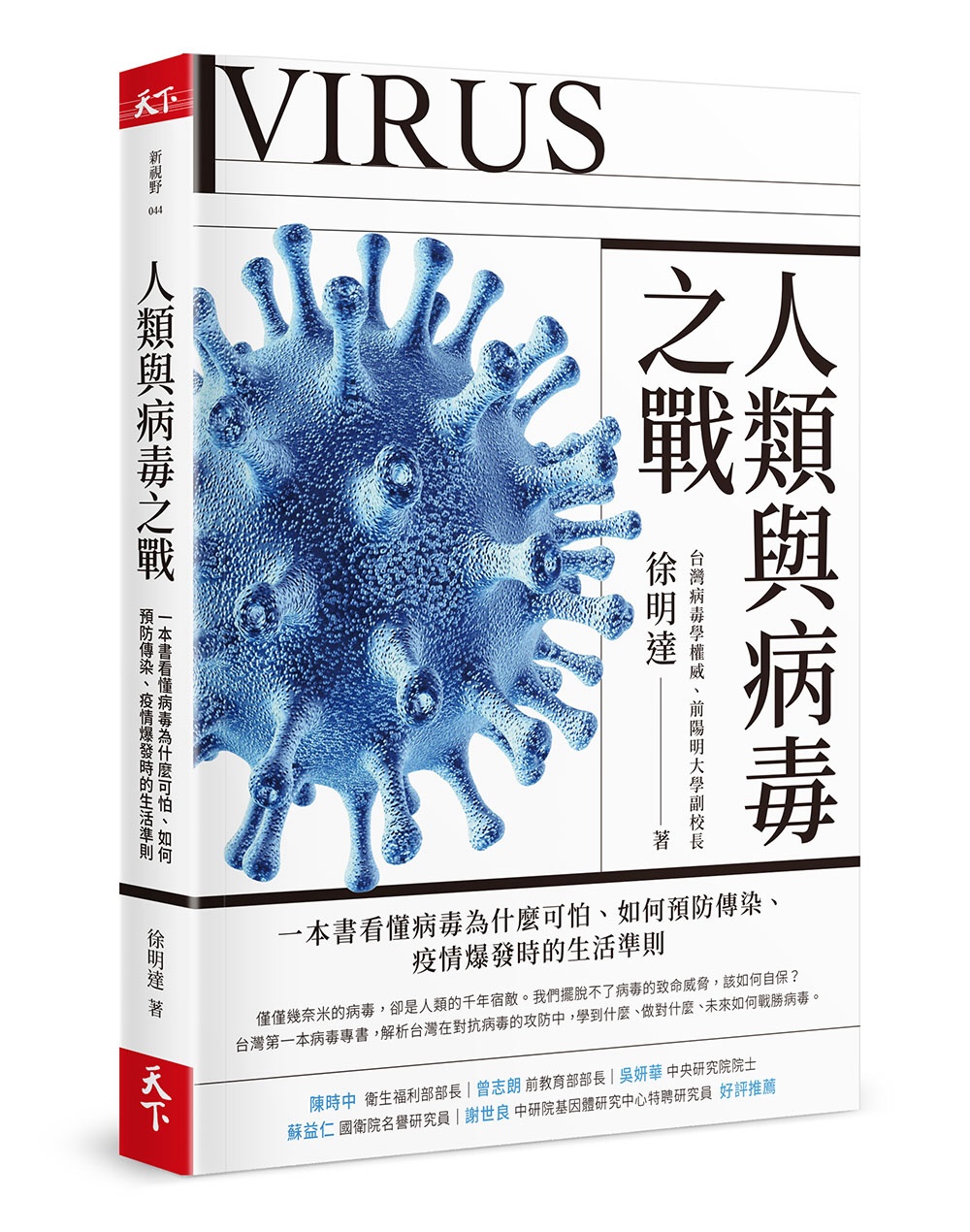 人類與病毒之戰：一本書看懂病毒為什麼可怕、如何預防傳染、疫情...