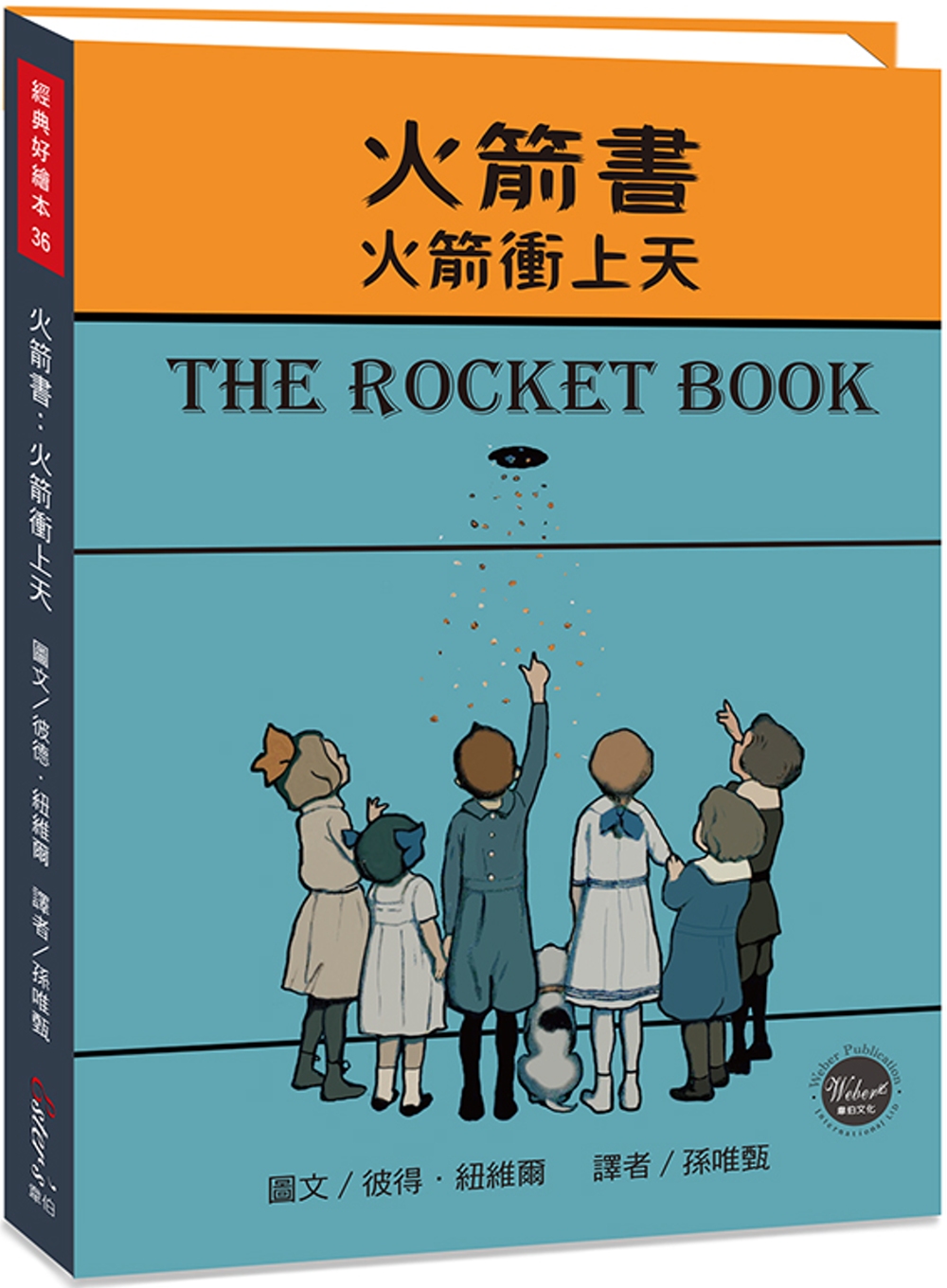 經典好繪本36：火箭書 火箭衝上天【穿過書本的子彈奇幻之旅，內附三頁導讀】
