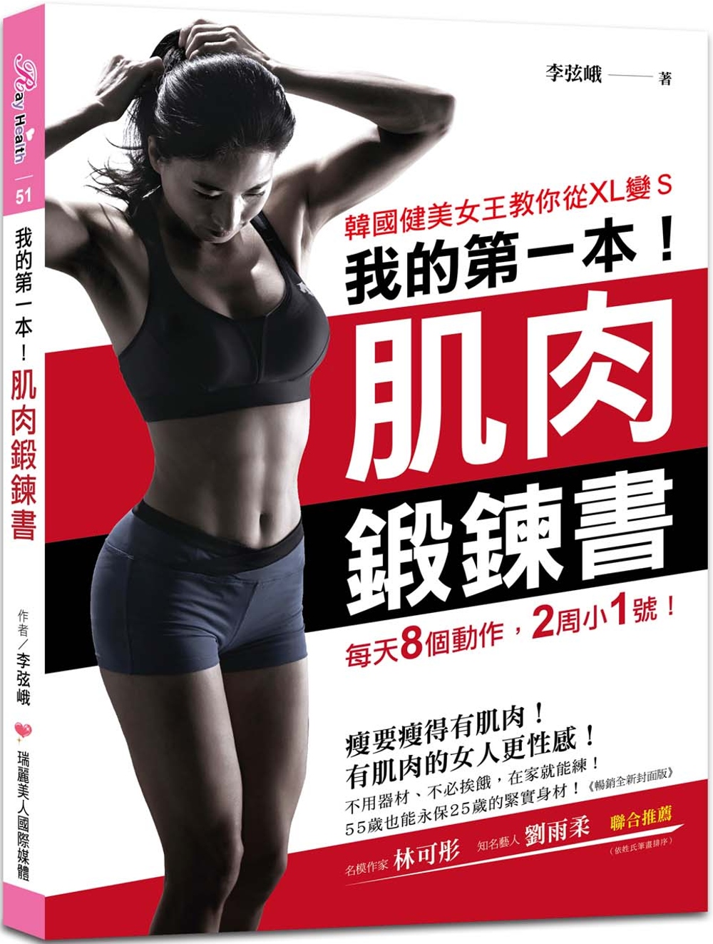 我的第一本肌肉鍛鍊書【暢銷全新封面版】：韓國健美女王教你從X...