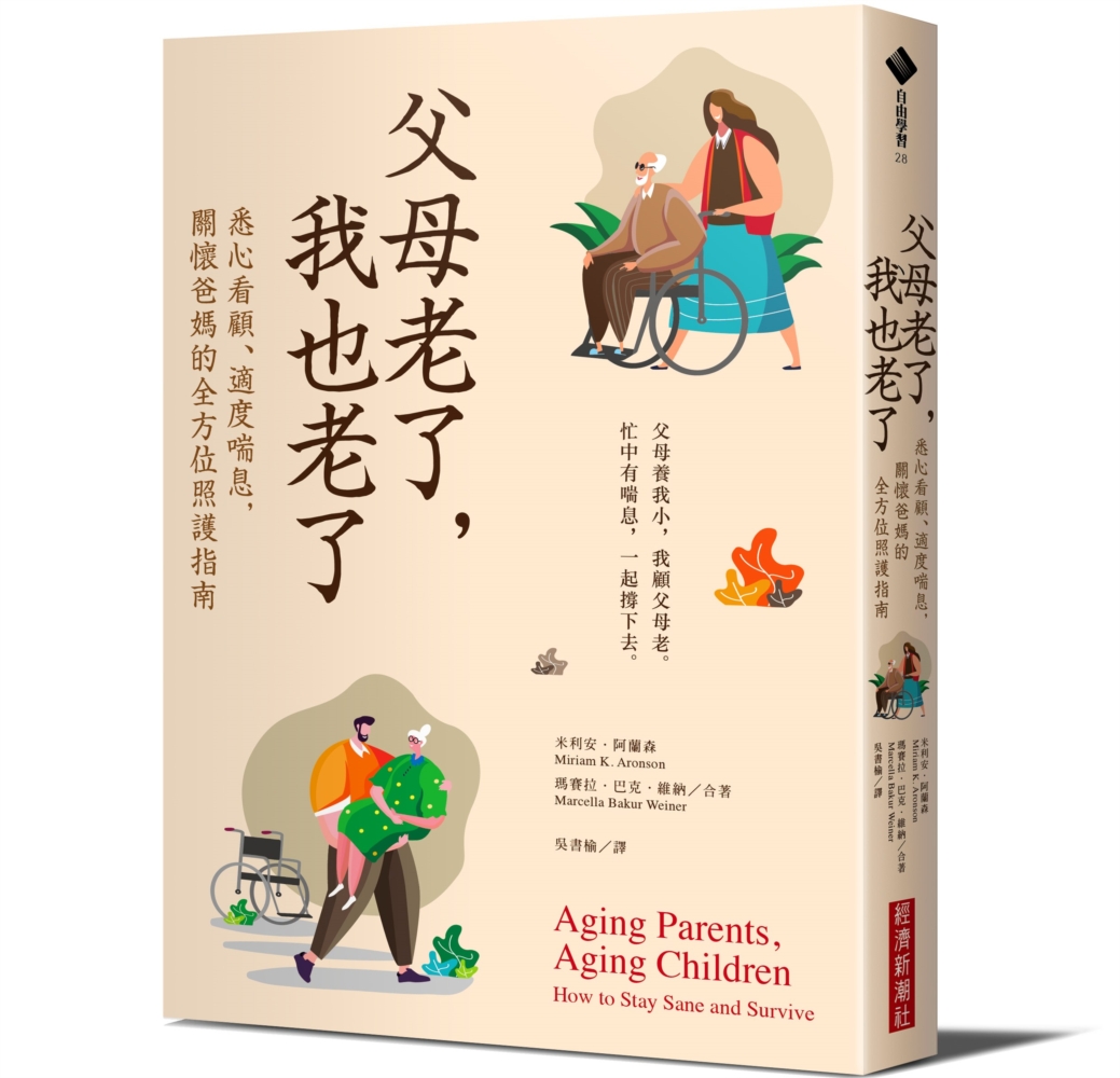 父母老了，我也老了：悉心看顧、適度喘息，關懷爸媽的全方位照護...