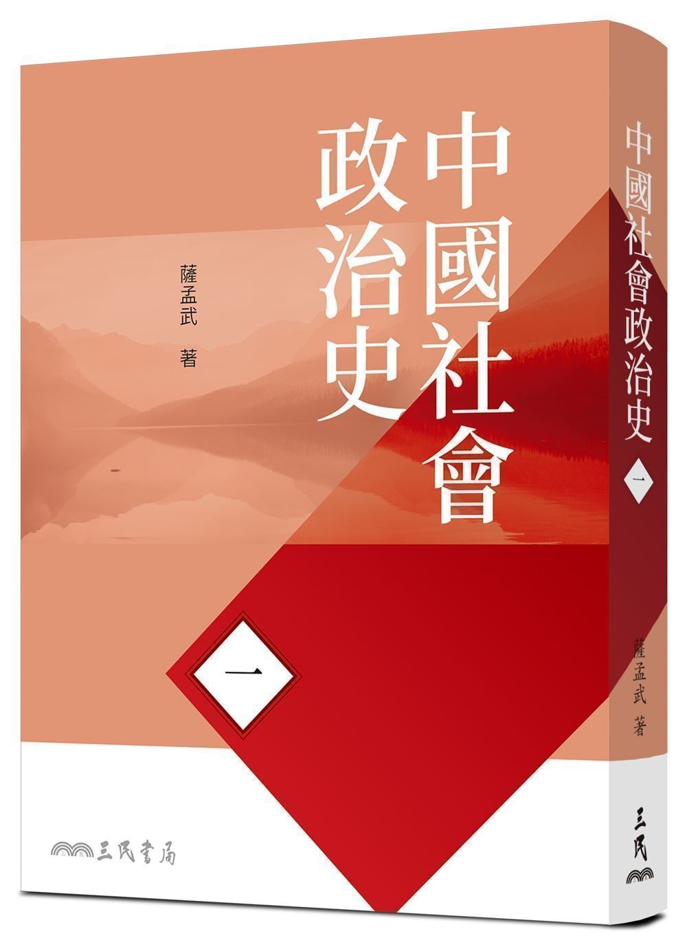 中國社會政治史(一)(七版)