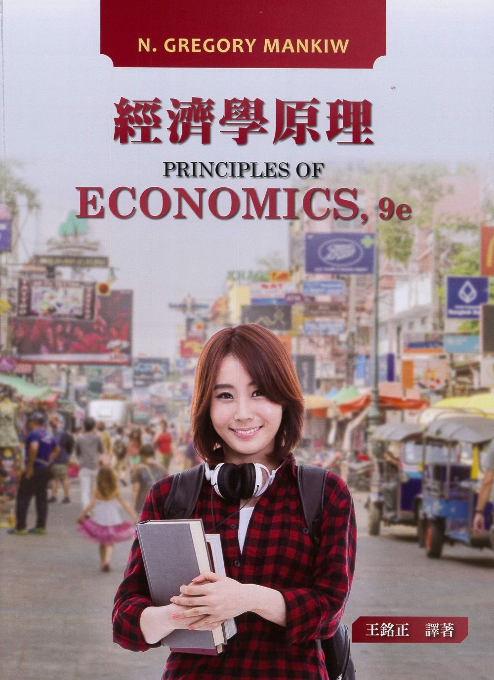 經濟學原理 9/e