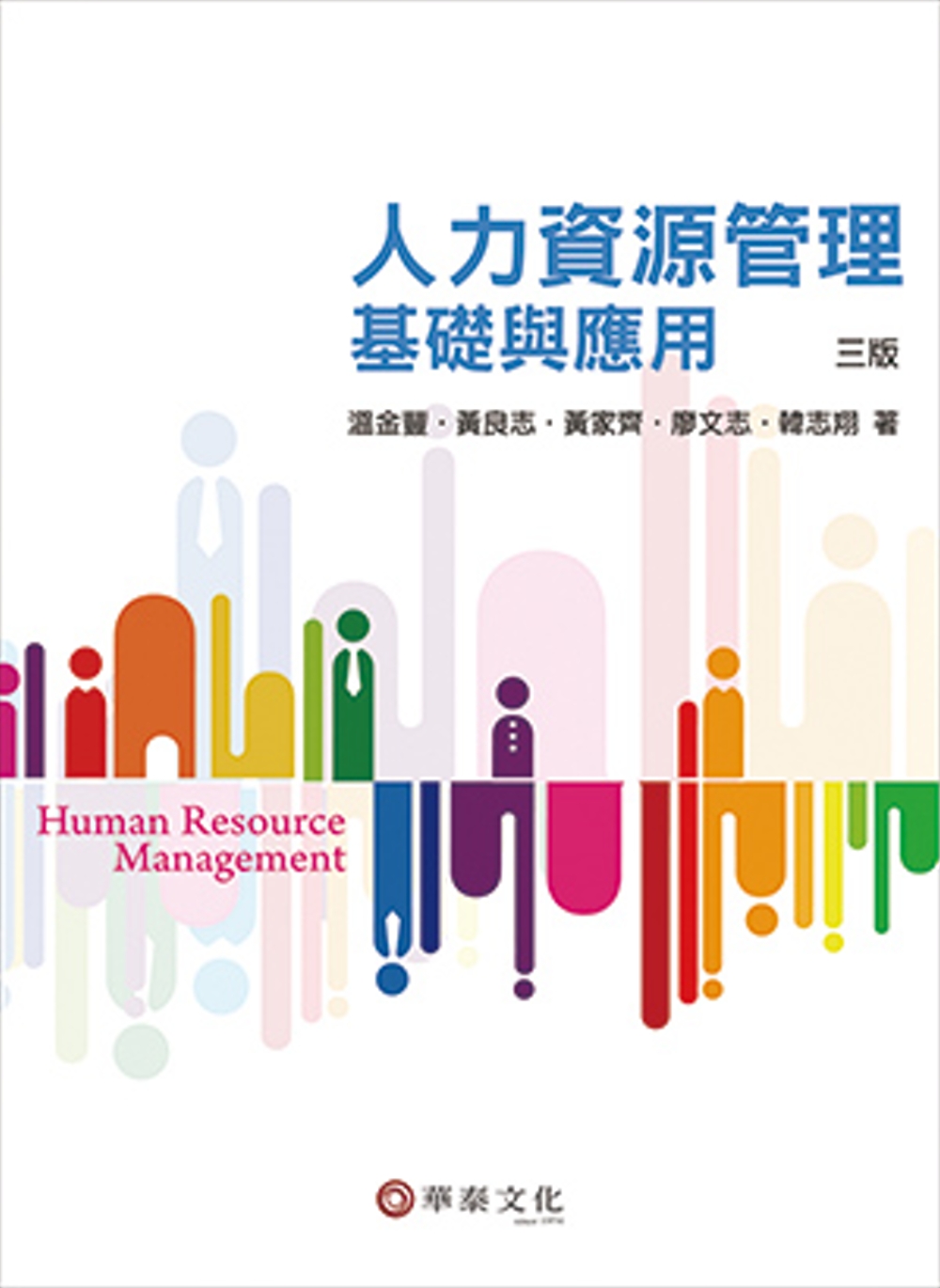 人力資源管理：基礎與應用（3版）