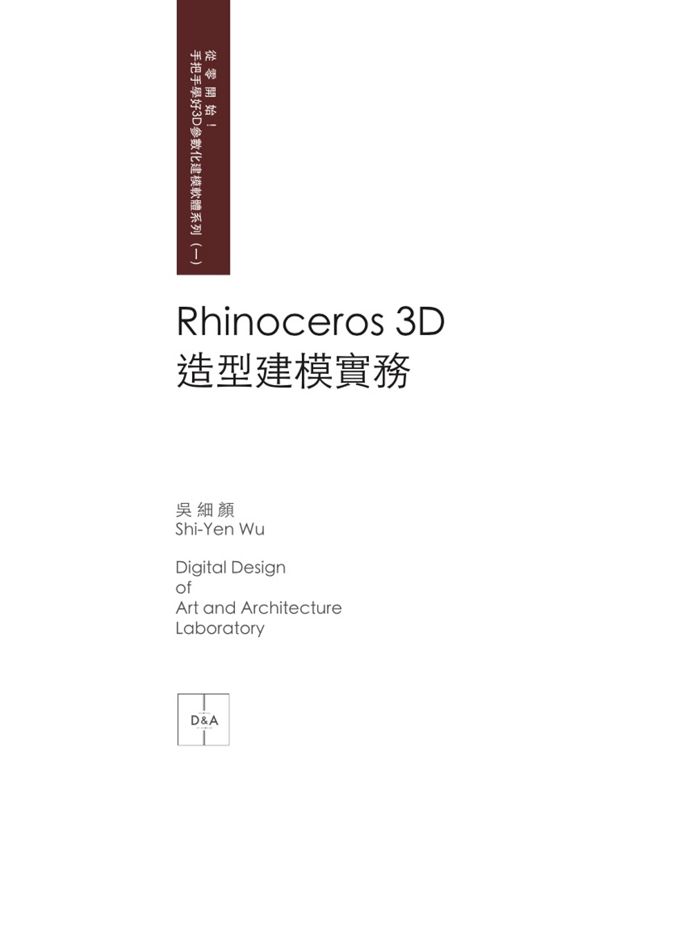 Rhinoceros 3D 造型建模實務