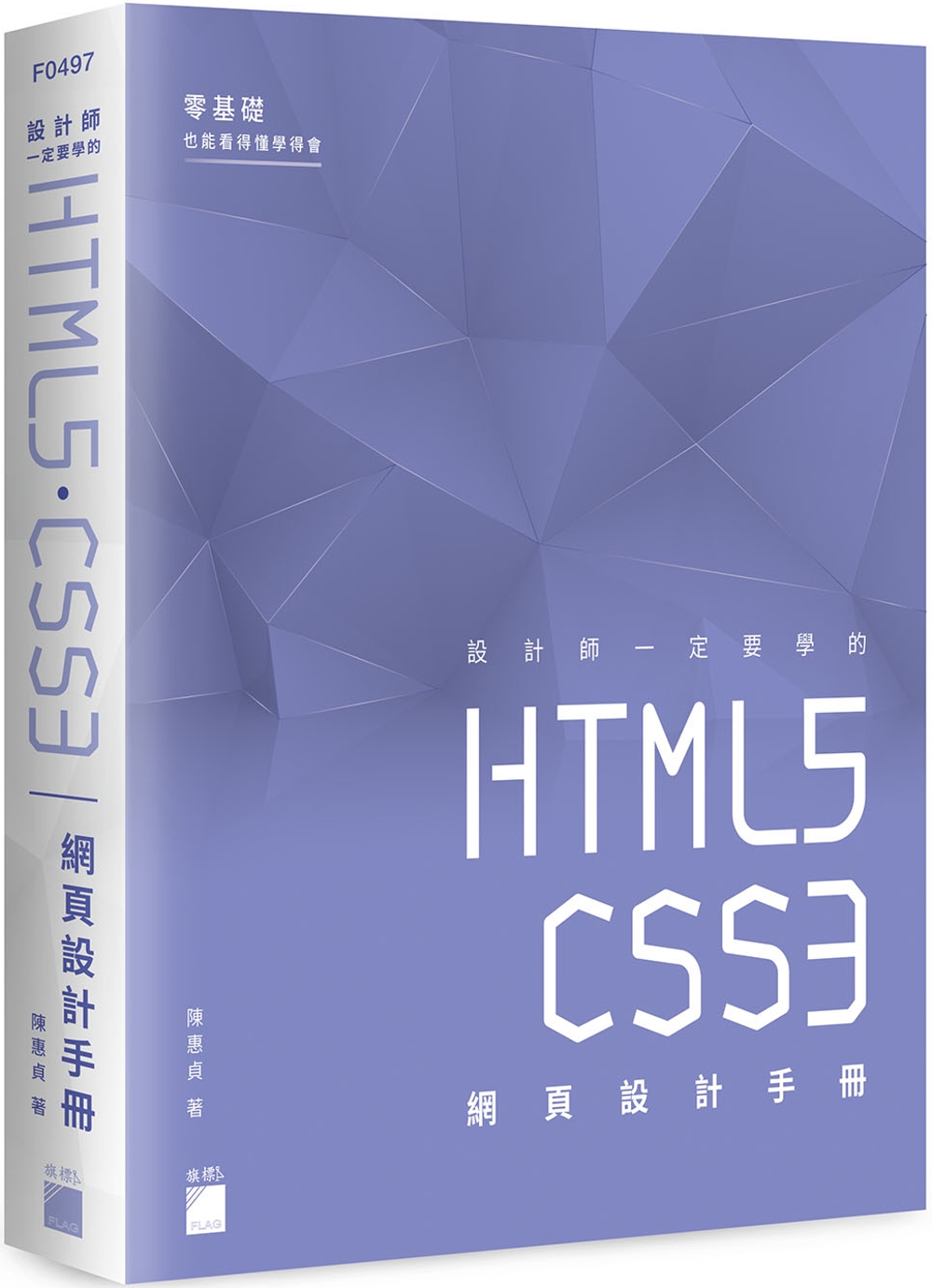 設計師一定要學的 HTML5‧CSS3 網頁設計手冊：零基礎...