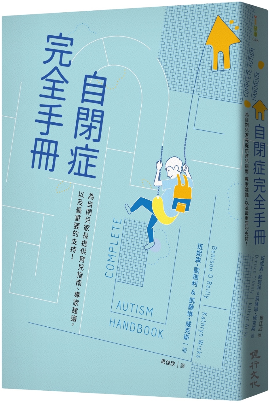 自閉症完全手冊：為自閉兒家長提供育兒指南、專家建議，以及最重要的支持！