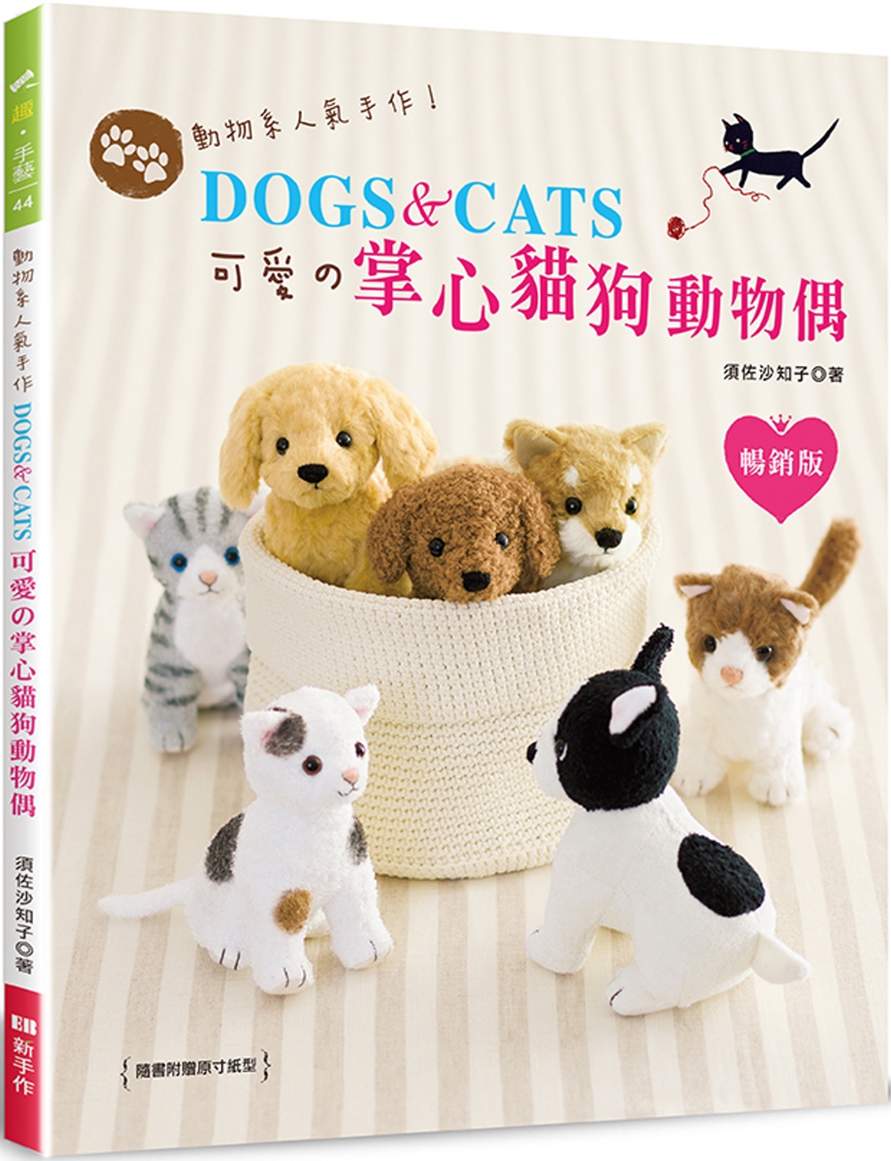 動物系人氣手作!DOGS & CATS‧可愛の掌心貓狗動物偶(暢銷版)