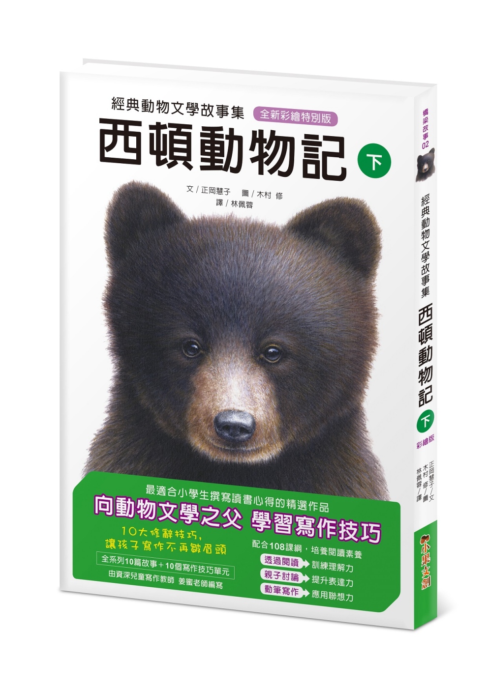 經典動物文學故事集．全新彩繪特別版：西頓動物記【下冊】