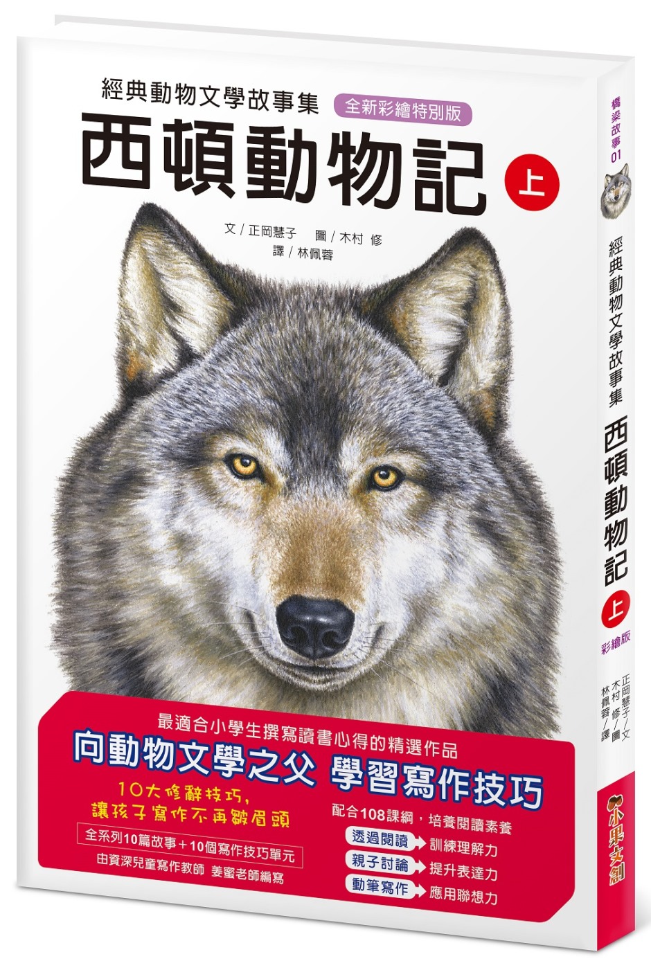 經典動物文學故事集．全新彩繪特別版：西頓動物記【上冊】