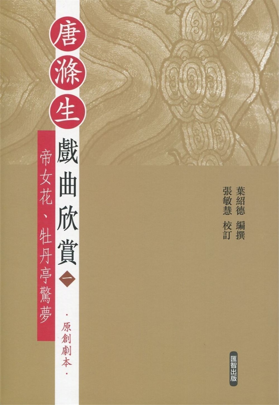 唐滌生戲曲欣賞（一）：帝女花、牡丹亭驚夢