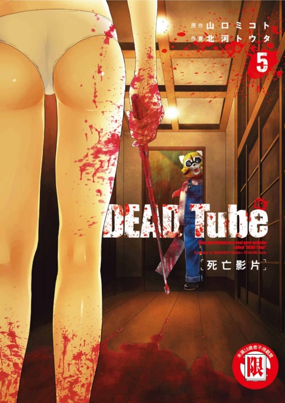 DEAD Tube 死亡影片 5(限台灣)