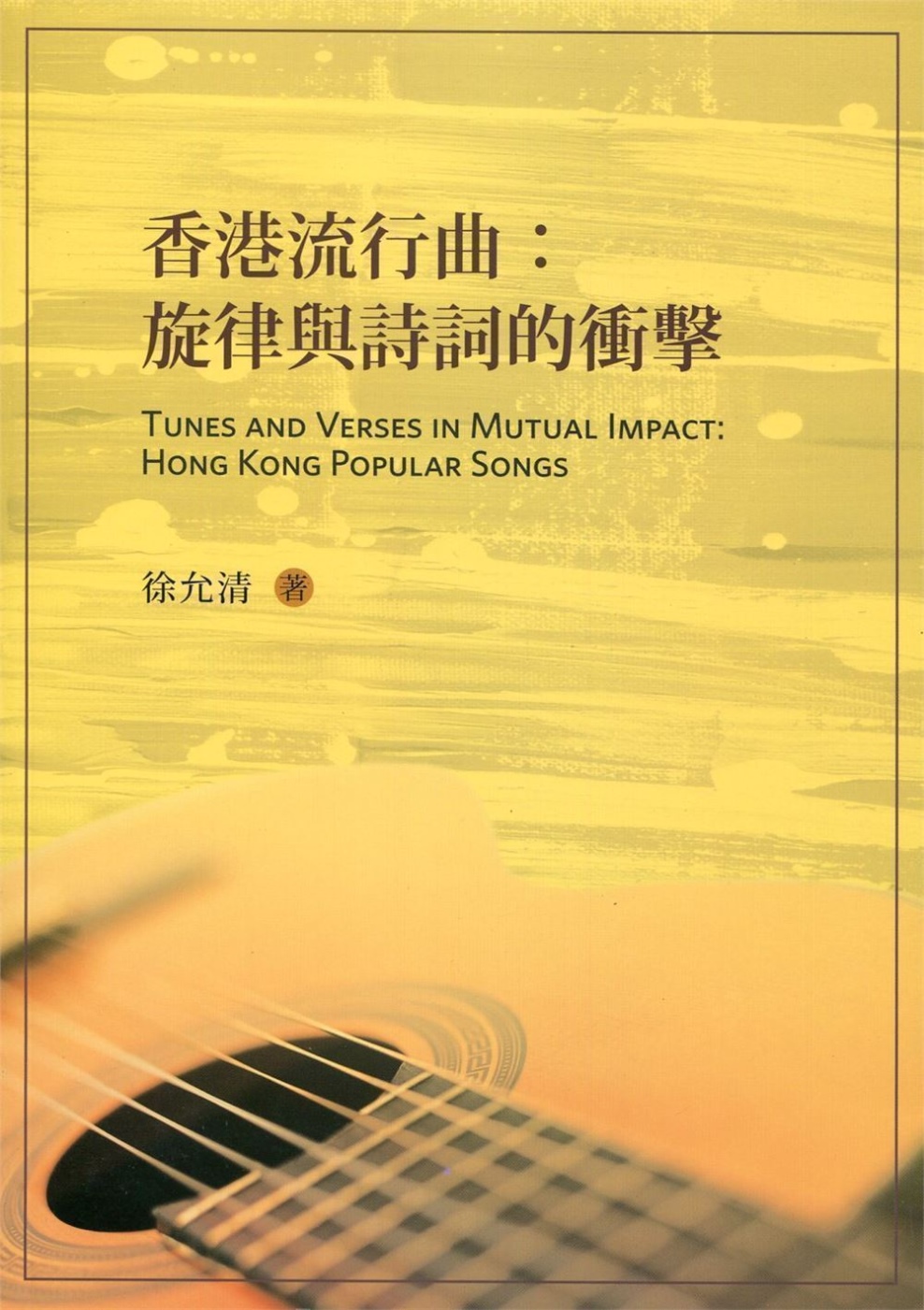 香港流行曲：旋律與詩詞的衝擊